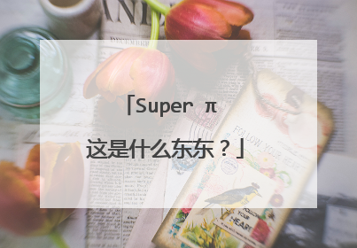 Super π 这是什么东东？