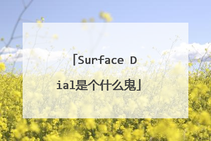 Surface Dial是个什么鬼