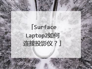 Surface Laptop2如何连接投影仪?