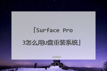 Surface Pro 3怎么用U盘重装系统