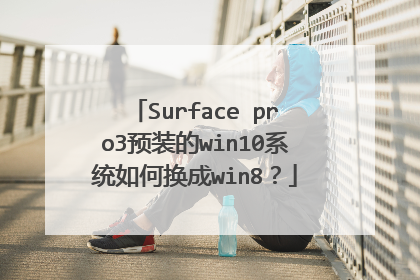 Surface pro3预装的win10系统如何换成win8?