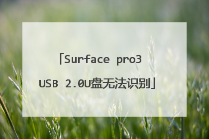 Surface pro3 USB 2.0U盘无法识别