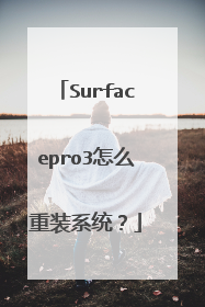 Surfacepro3怎么重装系统?