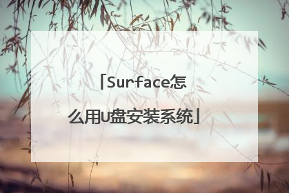 Surface怎么用U盘安装系统