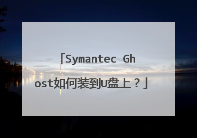 Symantec Ghost如何装到U盘上?