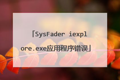 SysFader iexplore.exe应用程序错误