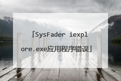 SysFader iexplore.exe应用程序错误