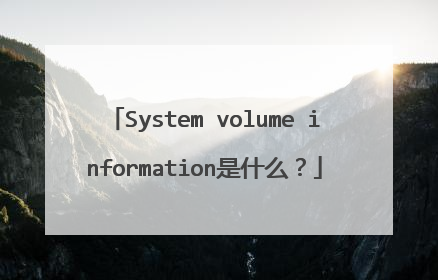 System volume information是什么?
