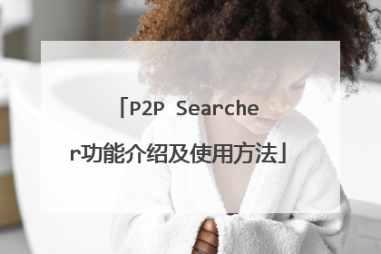 P2P Searcher功能介绍及使用方法