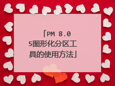 PM 8.05图形化分区工具的使用方法