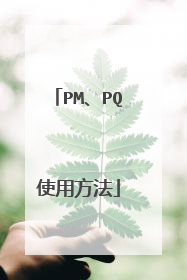 PM、PQ使用方法