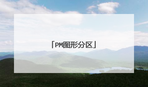 PM图形分区