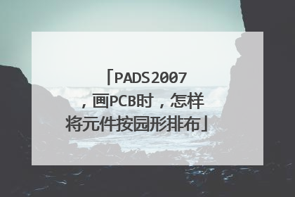 PADS2007,画PCB时,怎样将元件按园形排布
