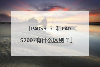 PADS9.3 和PADS2007有什么区别?
