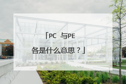 PC 与PE 各是什么意思?