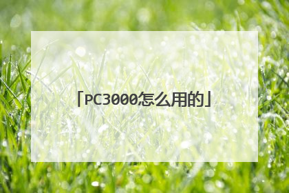 PC3000怎么用的
