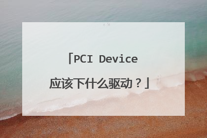 PCI Device 应该下什么驱动?