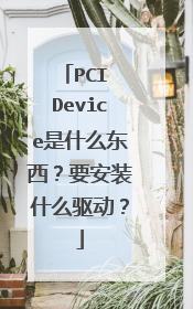 PCI Device是什么东西?要安装什么驱动?