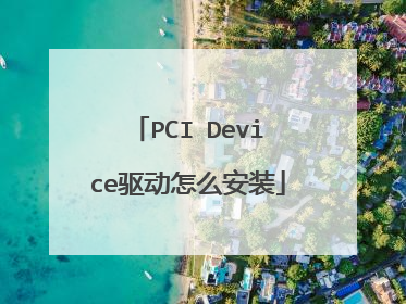 PCI Device驱动怎么安装