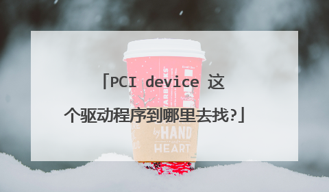 PCI device 这个驱动程序到哪里去找?
