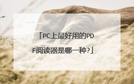 PC上最好用的PDF阅读器是哪一种?