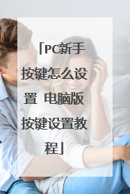 PC新手按键怎么设置 电脑版按键设置教程