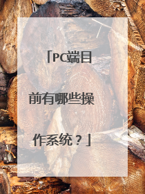 PC端目前有哪些操作系统?
