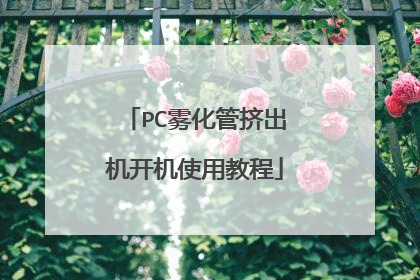 PC雾化管挤出机开机使用教程