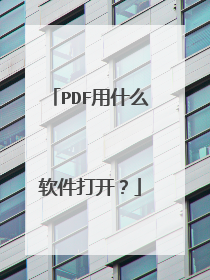 PDF用什么软件打开?