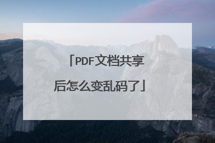 PDF文档共享后怎么变乱码了