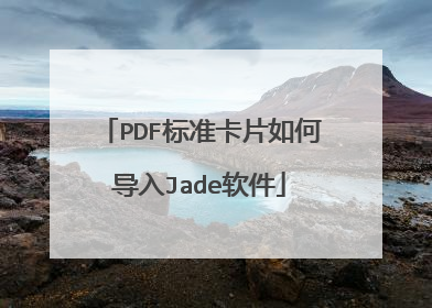 PDF标准卡片如何导入Jade软件
