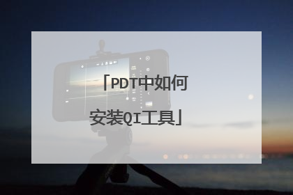 PDT中如何安装QI工具