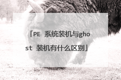 PE 系统装机与ghost 装机有什么区别