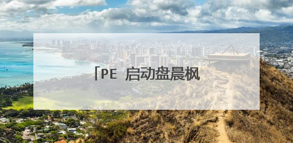 PE 启动盘晨枫winpe u盘