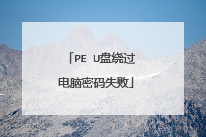 PE U盘绕过电脑密码失败