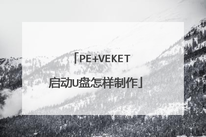PE+VEKET启动U盘怎样制作