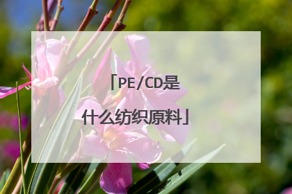 PE/CD是什么纺织原料