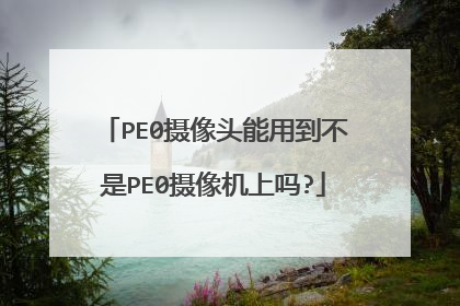 PE0摄像头能用到不是PE0摄像机上吗?