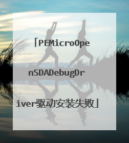 PEMicroOpenSDADebugDriver驱动安装失败