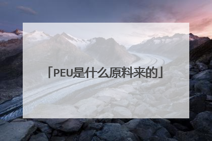 PEU是什么原料来的