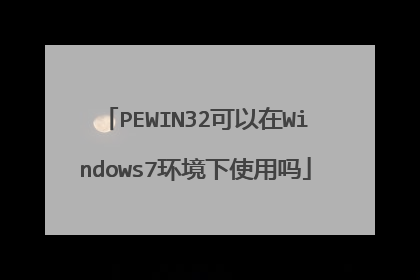 PEWIN32可以在Windows7环境下使用吗