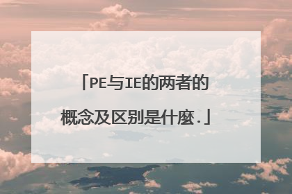 PE与IE的两者的概念及区别是什麼.