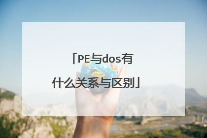 PE与dos有什么关系与区别