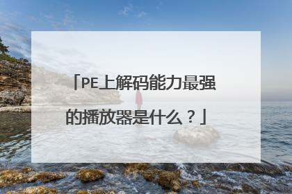 PE上解码能力最强的播放器是什么？