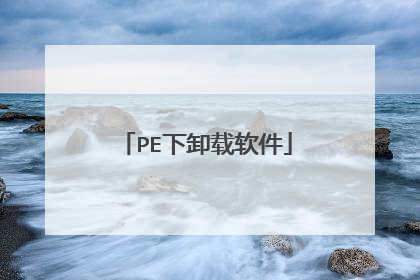 PE下卸载软件