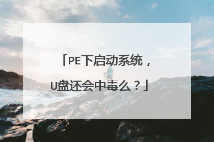 PE下启动系统,U盘还会中毒么?