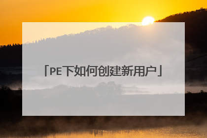 PE下如何创建新用户