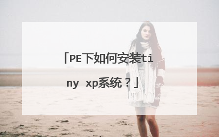 PE下如何安装tiny xp系统?