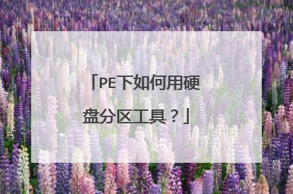 PE下如何用硬盘分区工具?