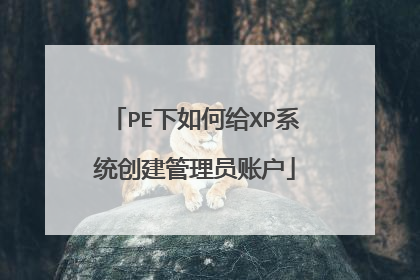 PE下如何给XP系统创建管理员账户